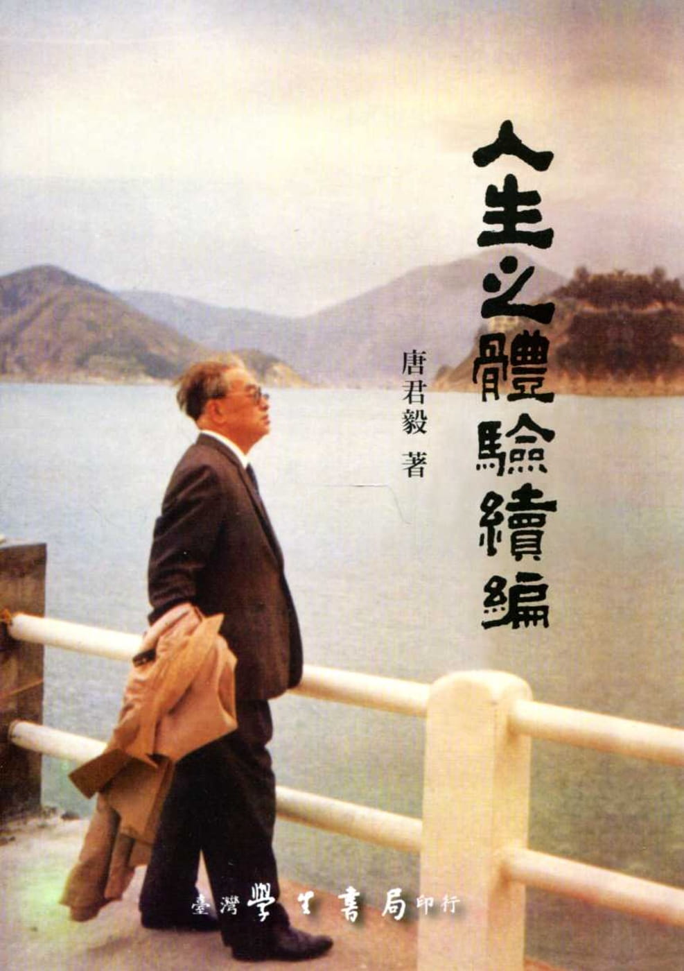 《人生之體驗續篇》